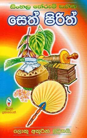 SINHALA THERUM SAHITHA SETH PIRITH