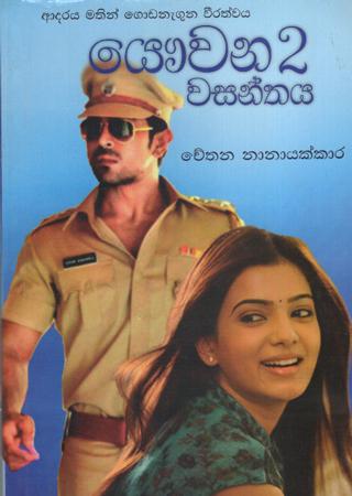 Yauwana Wasanthaya 2