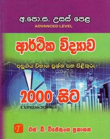 USAS PELA AARTHIKA VIDYAWA PASUGIYA VIBHAGA 2000 SITA