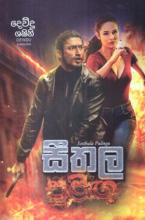 SEETHALA PULIGU