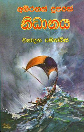 ABIRAHAS DUPATHE NIDHANAYA