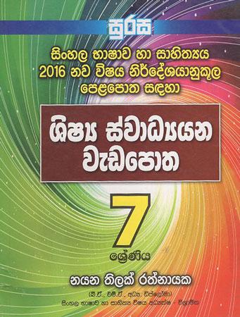 7 Sreniya Shishya Swadhyanaya Weda potha