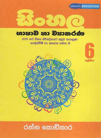 Sinhala Bhaashaawa Haa Wyakarana 6 sreniya