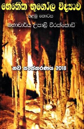 BHAUTHIKA BHUGOLA VIDYAWA - palamu kotasa