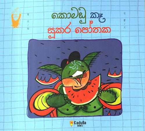 KOMADU KEE SUKARA POTHAKA