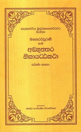 ANGUTHTHARANIKAYATTA KATHA