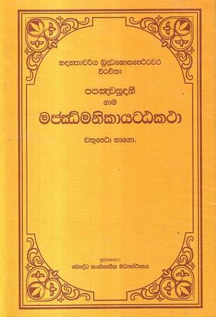 MAJJIMANIKAYATTA KATHA -4