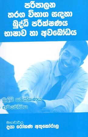 PARIPALANA THARAGA VIBHAGA SADAHA BUDDHI PARIKSHANAYA BHASHAWA HA AWABHODAYA