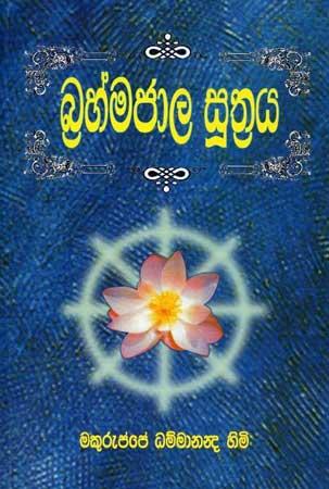 BRAHMAJAALA SUTHRAYA