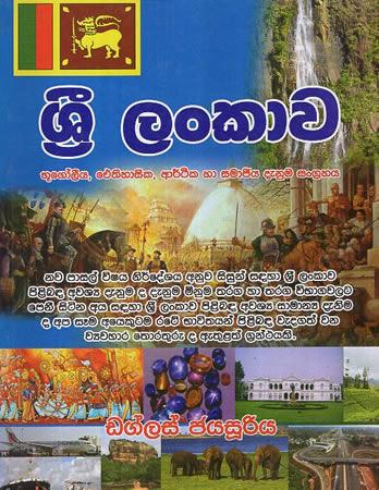 SRI LANKAWA BHUGOLEEYA,ITHIHASIKA ,ARTHIKA