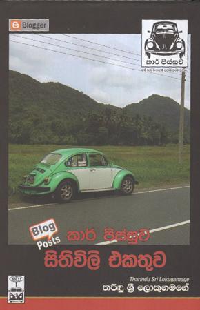 Car Pissuwa : Sithiwili Ekathuwa