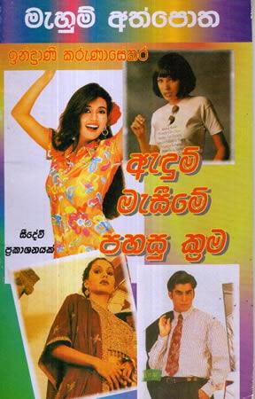 MEHUM ATHPOTHA ADUM MECEEME PAHASU KRAMAYA