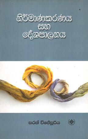 NIRMANAKARANAYA SAHA DESHAPALANAYA