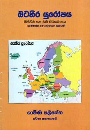 BATAHIRA YUROPAYA BIHIVIMA SAHA EHI WARTHAMANAYA