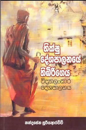 BHIKSU DESHAPALANAYE THIBIRIGEYA