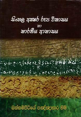 SINHALA AKSHARA RUPA VIKASHAYA HA BHARATHIYA ABHAS