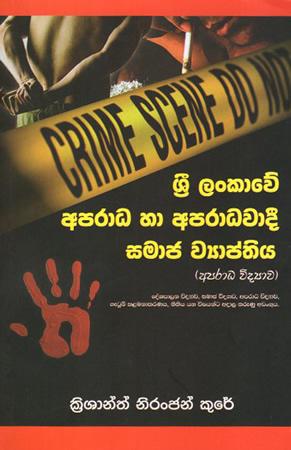SRI LANKAWE APRADA HA APARADAWADI SAMAJ WAYAPTHIYA