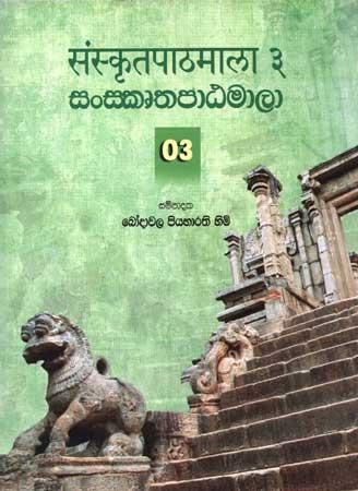 SANSKRUTHAPATAMALA - 03