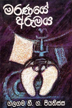Maranaye Arumaya
