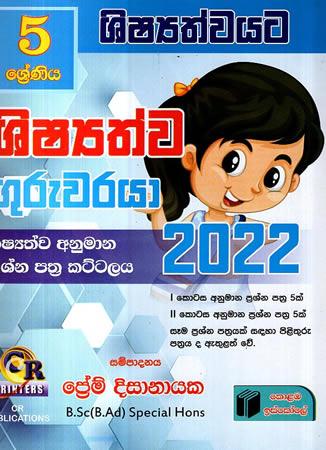 5 SRENIYA SHISHYATHWA GURUWARAYA 2022 SHISHYATHWA ANUMANA KATTALAYA