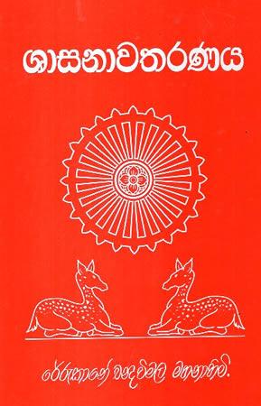 SHASANAWATHARANAYA