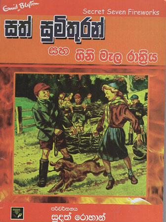 Sath Sumithuran Saha gini Mala Rathriya