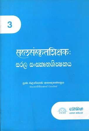 SARALA SANSKRUTHASHIKSHANAYA- 3
