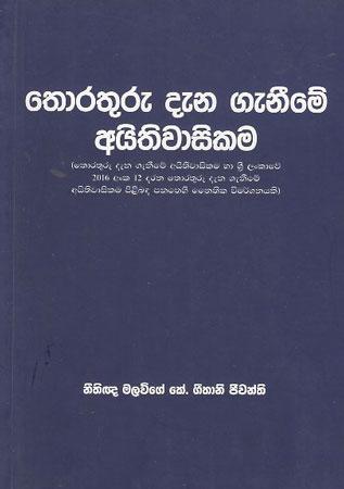 THORATHURU DENA GENEEME AITHIWASIKAMA