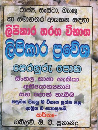 Lipikara Tharaga Wibhaga : Lipikaru Prawesha