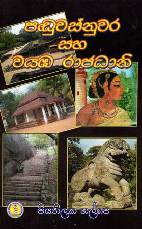 PADUWASNUWARA SAHA WAYABA RAJADHANIYA