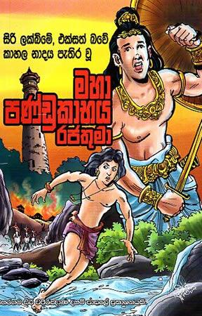 MAHA PANDUKABAYA RAJATHUMA