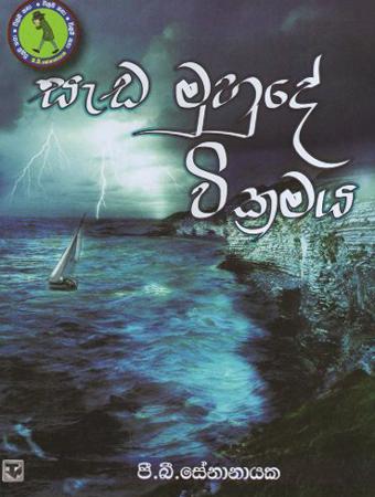 Seda Muhude Wickramaya