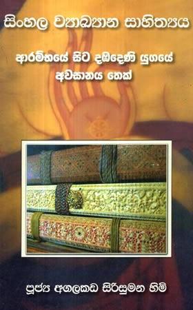 SINHALA WYAKYANA SAHITHTHYAYA ARAMBHAYE SITA DABADENI YUGAYE