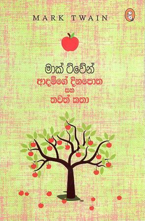 MARK TWAIN - ADEMGE DINAPOTHA SAHA THAWATH KATHA