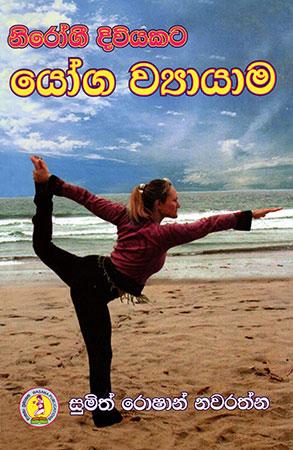 Nirogee Diwiyakata Yoga Wyayama.