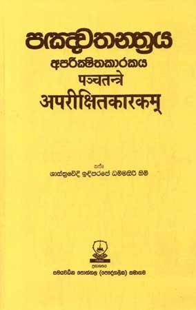 PANCHATHANTHRAYA - APAREEKSHITHAKAARAKAYA