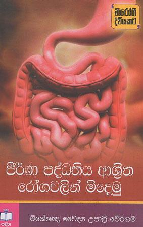Jeerna Paddathiya Asritha rogawalin midemu
