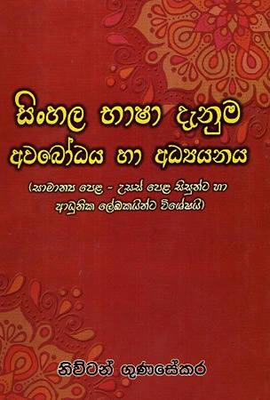 SINHALA BHASHA DENUMA AWABHODAYA HA ADYAYAYA - à·ƒà·à¶¸à¶±à·Šâ€à¶º à¶´à·™à·… à·„à· à¶‹à·ƒà·ƒà·Š à¶´à·™à·… à·ƒà·’à·ƒà·”à¶±à·Šà¶§ à¶¸à·™à¶±à·Šà¶¸ à¶†à¶°à·”à¶±à·’à¶š à¶½à·šà¶›à¶šà¶ºà·’à¶±à·Š à¶§à¶¯  à·€à·’à·à·šà·‚à¶ºà·’