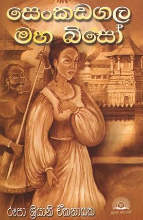 SENKADAGALA MAHA BISO