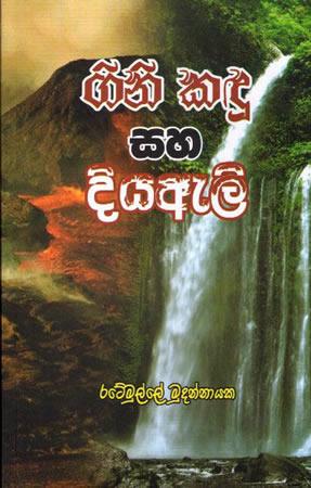 GINI KADU SAHA DIYAELI