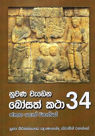 NUWANA WEDENA BOSATH KATHA 34