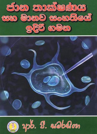 JANA THAKSHANAYA SAHA MANAWA SANHATHIYE IDIRI GAMANA