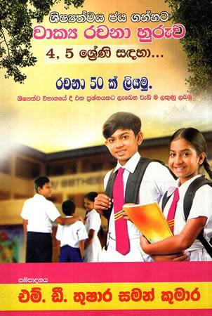 SHISSATHWAYA JAYAGANNATA WAKYA RACHANA HURUWA 4-5 SRENI SDAHA RACHANA 50K LIYAMU