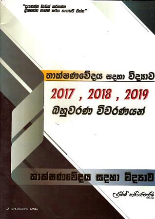 THAKSHANAWEDAYA SADAHA VIDYAWA 2017, 2018, 2019, BAHUWARANA VIVARANAYAN