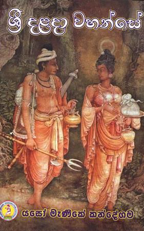 SRI DALADA WAHANSE