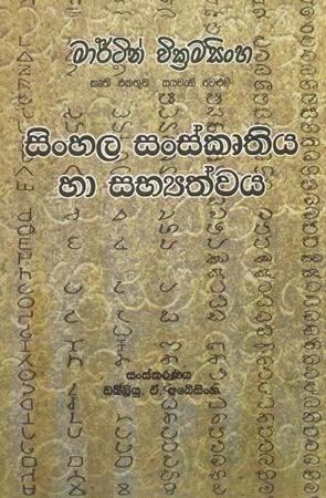 SINHALA SANSKRUTHIYA HA SABYATHWAYA