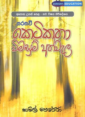 SARASAVI KETIKATHA VIMASUMA ATHWELA