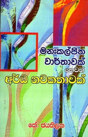 MANAHKALPITHA VARTHAWAK HEWATH ARDA NAVAKATHAWAK
