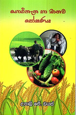 GOVITHENA HA MANAWA POSHANAYA