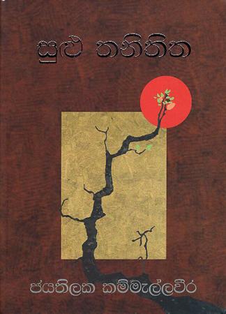 SULU THANITHITHA